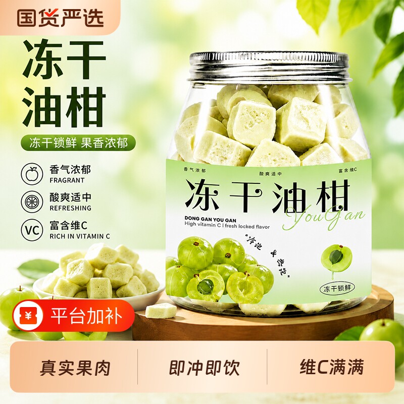 冻干油柑油甘茶精选油甘果余甘子冻干刺梨果泡水清香回甘鲜爽甘甜