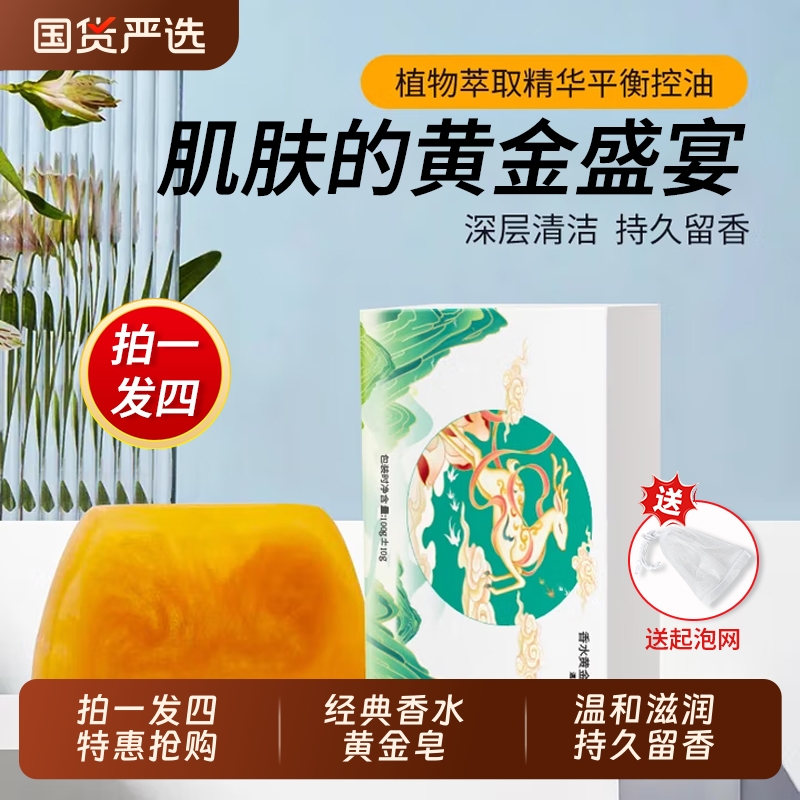拍四恬密香水黄金皂沐浴洗脸精油皂滋润控油持久留香皂香氛国货