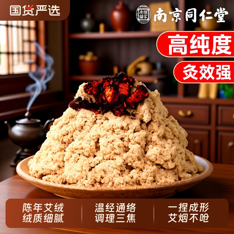 南京同仁堂三年陈黄金艾绒散装家用隔姜灸美容院艾灸馆官方旗舰店