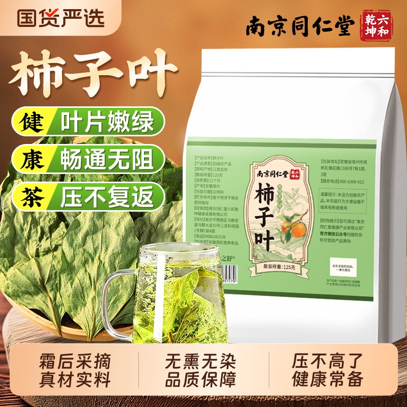 南京同仁堂干柿子叶茶中药材霜后降正品官方旗舰店压养生稳定泡水