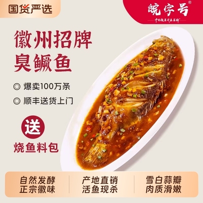 秘制安徽臭鳜鱼皖字号特价批发