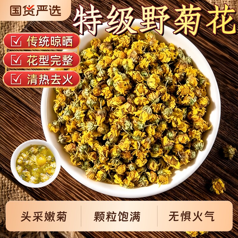 正宗野菊花中药材纯野生天然小野菊去火养生茶泡澡薄荷山楂陈皮丝