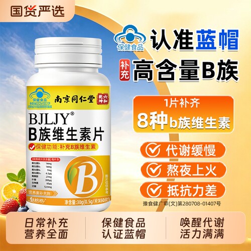 南京同仁堂维生素B族多种复合片vb1b2叶酸代谢正品官方旗舰店提高