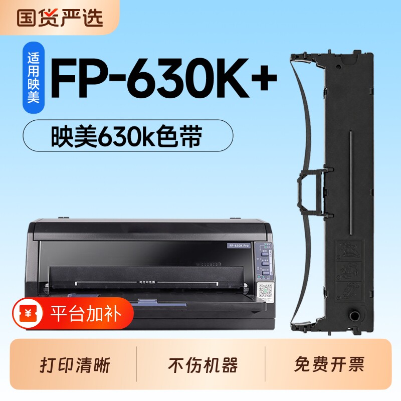 适用映美FP630K+色带JMR130色带架Jolimark FP312K针式打印机色带FP620K+ FP538K 612K色带芯632K 319K色带