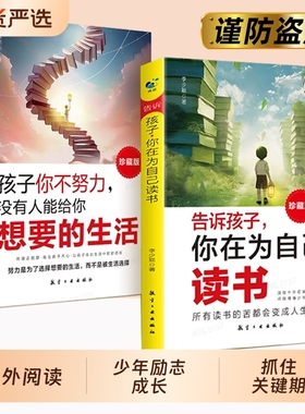 抖音同款】告诉孩子你在为自己读书+孩子你不努力没有人给你想要的生活唤醒孩子内驱力自律自主学习方法学霸养成好习惯课外阅读书