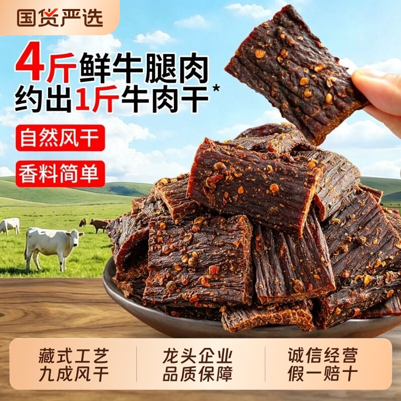 风干牛肉干手撕四川麻辣减低肥脂西藏非内蒙古零食特产官方旗舰店