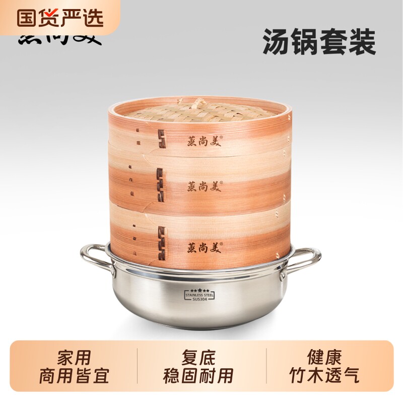蒸尚美蒸锅蒸笼 竹制不锈钢汤锅柳杉木蒸笼组合套装电磁炉通用