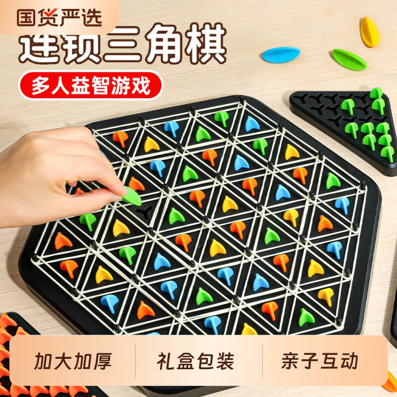 儿童连锁三角棋亲子互动皮筋旗桌面游戏思维训练双人棋类益智玩具