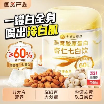 燕窝胶原蛋白杏仁饮|364人收藏