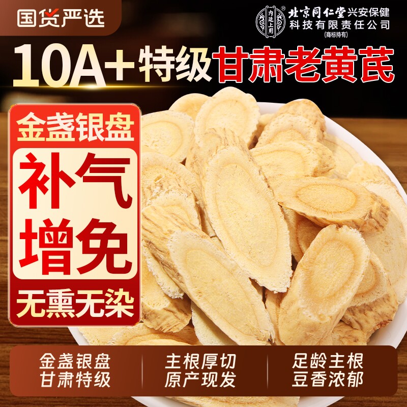 北京同仁堂黄芪片黄氏甘肃北芪泡水喝补气养中草药材血正品旗舰店