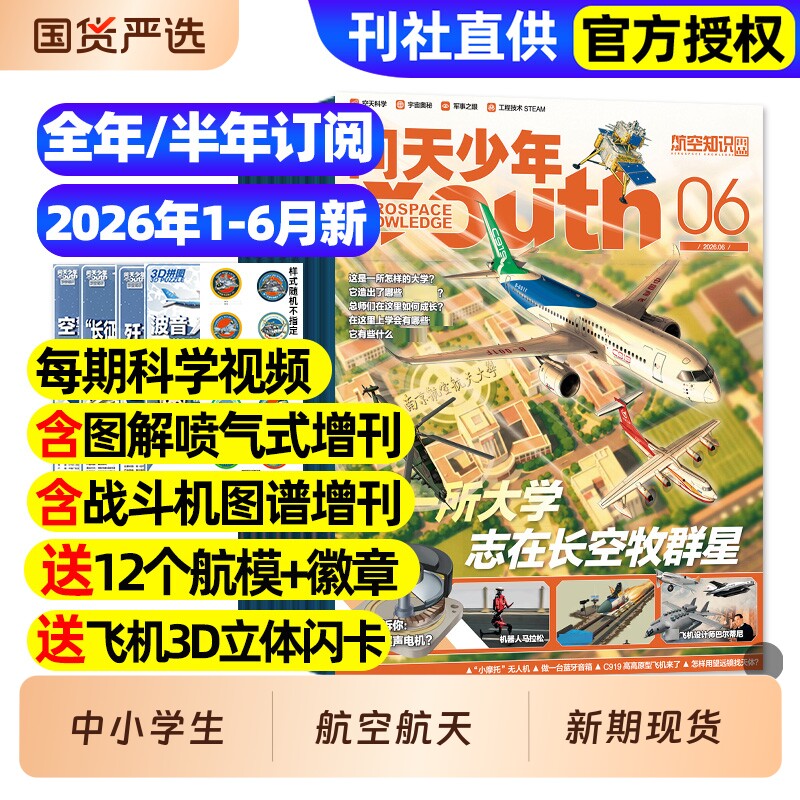 【送航模】问天少年杂志2025年1-12月/2026全年半年订阅/图解民航空间站宇航员增刊航天航空知识好奇号博物万物青少年军事科普过刊