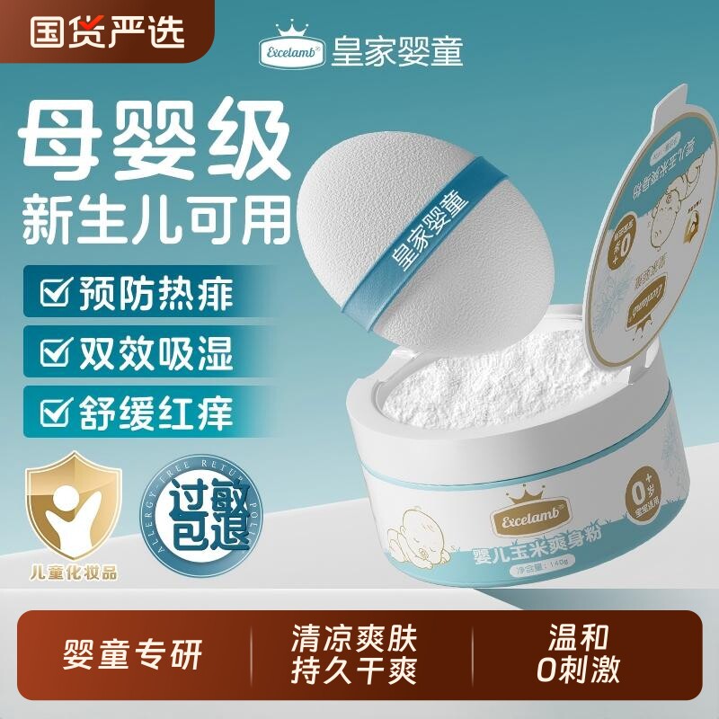 皇家婴童婴儿爽身粉痱子粉新生婴幼儿宝宝专用屁屁粉玉米淀粉干爽