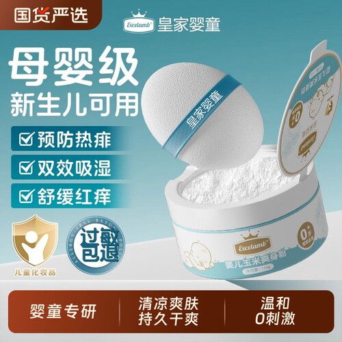 皇家婴童婴儿爽身粉痱子粉新生婴幼儿宝宝专用屁屁粉玉米淀粉干爽
