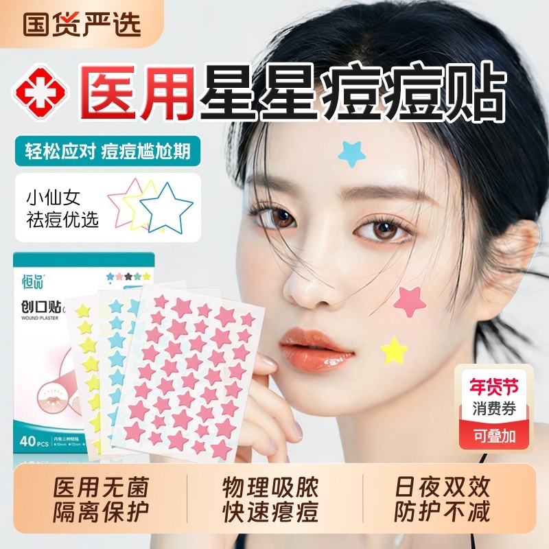 星星痘痘贴修复消炎痘印医用型正版医用痘痘贴吸脓水胶体敷料正品,医疗器械,伤口敷料,淘宝优惠券,粉丝福利购,淘宝优惠卷