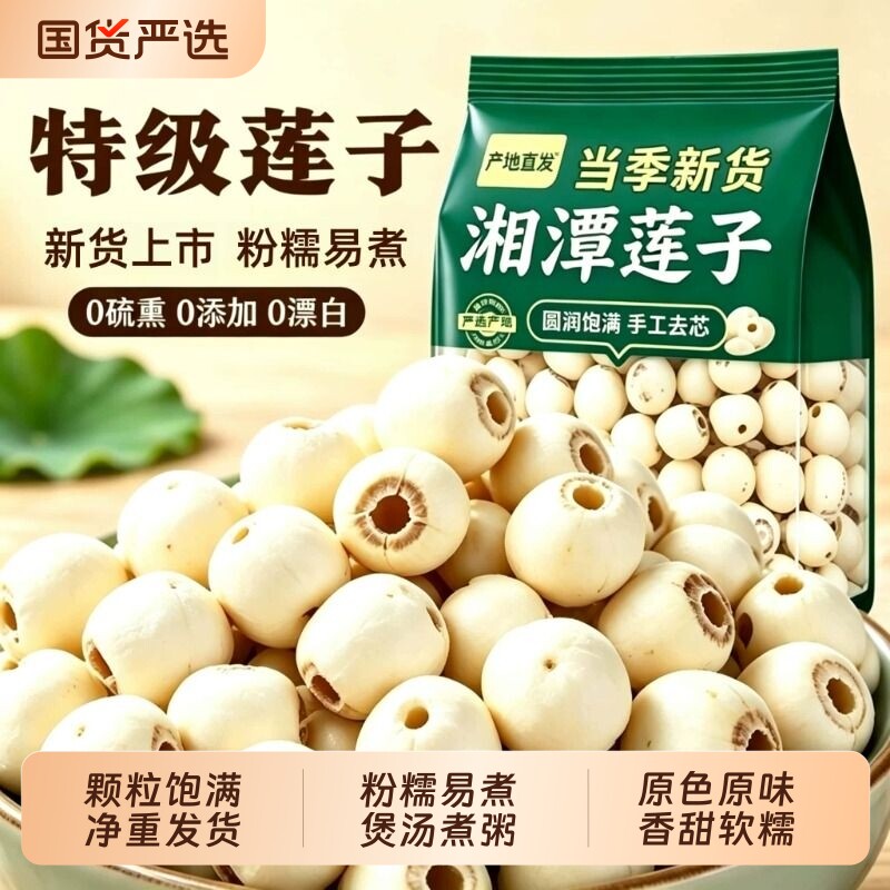 白莲子干货500g特级正品官方旗舰店湖南湘潭莲子干货去芯无硫新货