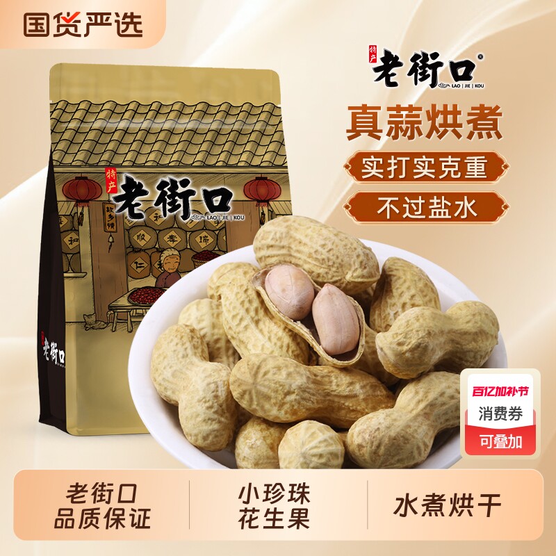 【林依轮推荐】老街口蒜香味花生带壳零食坚果炒货休闲小吃下酒菜