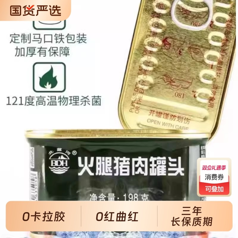 北戴河牌火腿猪肉罐头火腿罐头铁罐包装真空即食午餐肉罐头