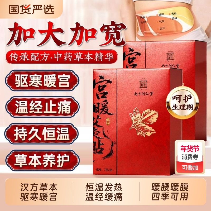 南京同仁堂暖宫贴艾灸暖贴调理月经不调暖宫贴女生大号热敷暖宫贴