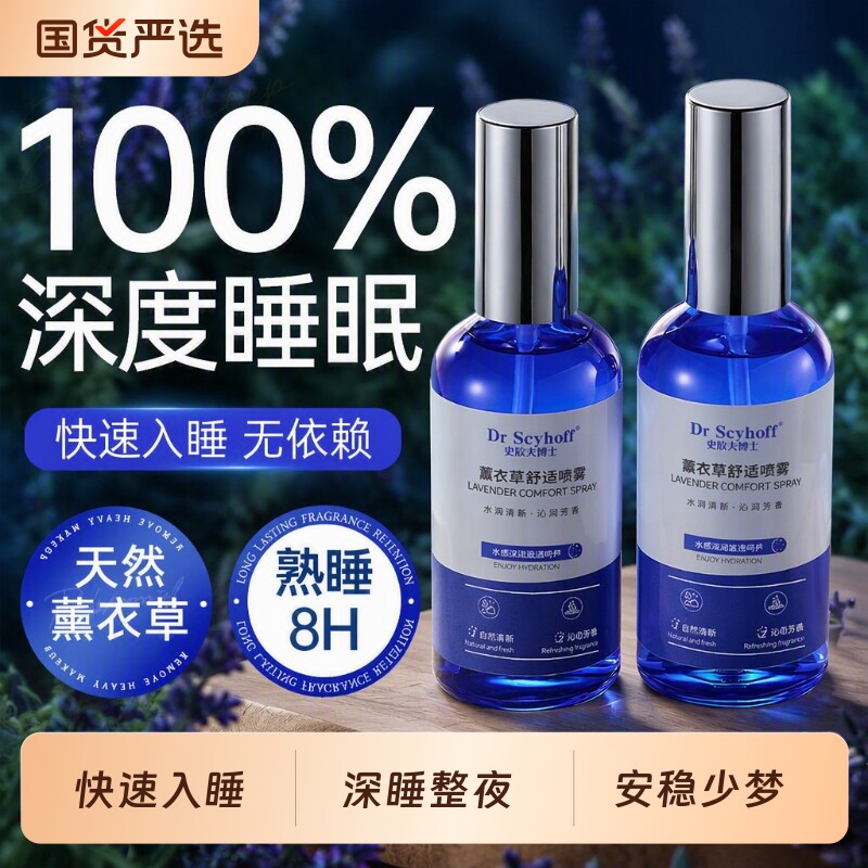 薰衣草睡眠香薰喷雾|172人收藏图片