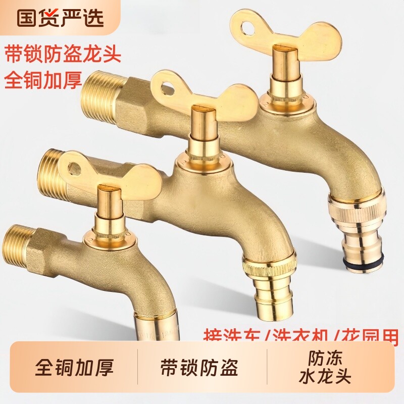 全铜带锁水龙头户外室外庭院防冻加锁自来水洗衣机带钥匙加长洗车