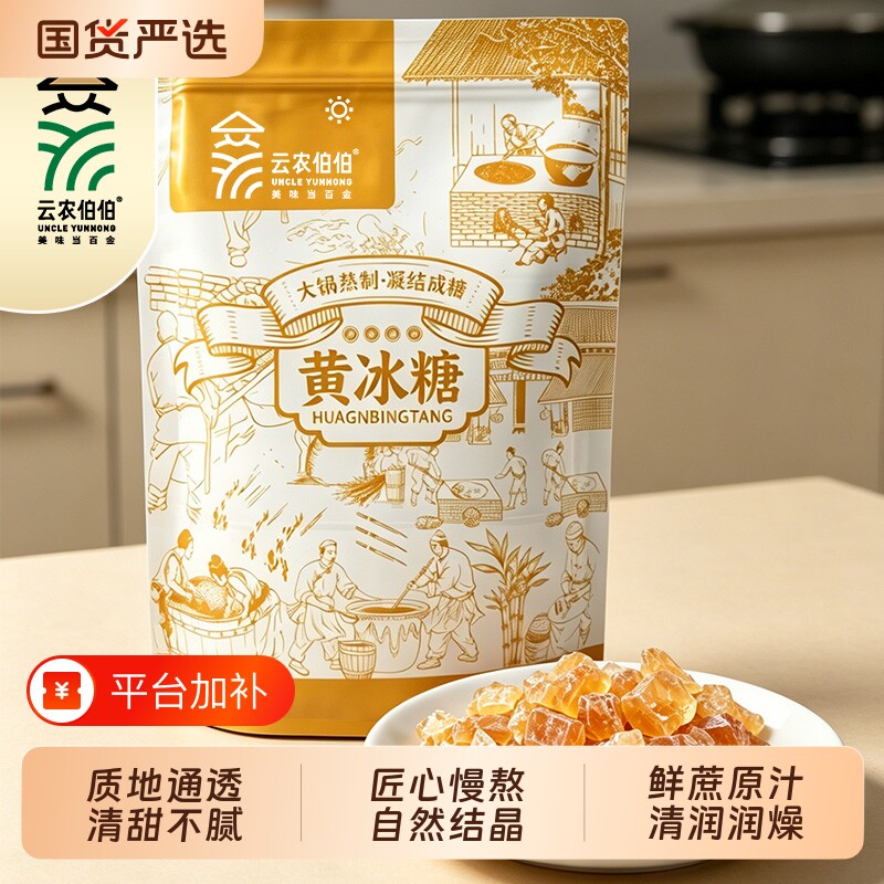 云农伯伯多晶纯正黄冰糖云南高原特产甘蔗熬制熬汤块白冰糖单晶
