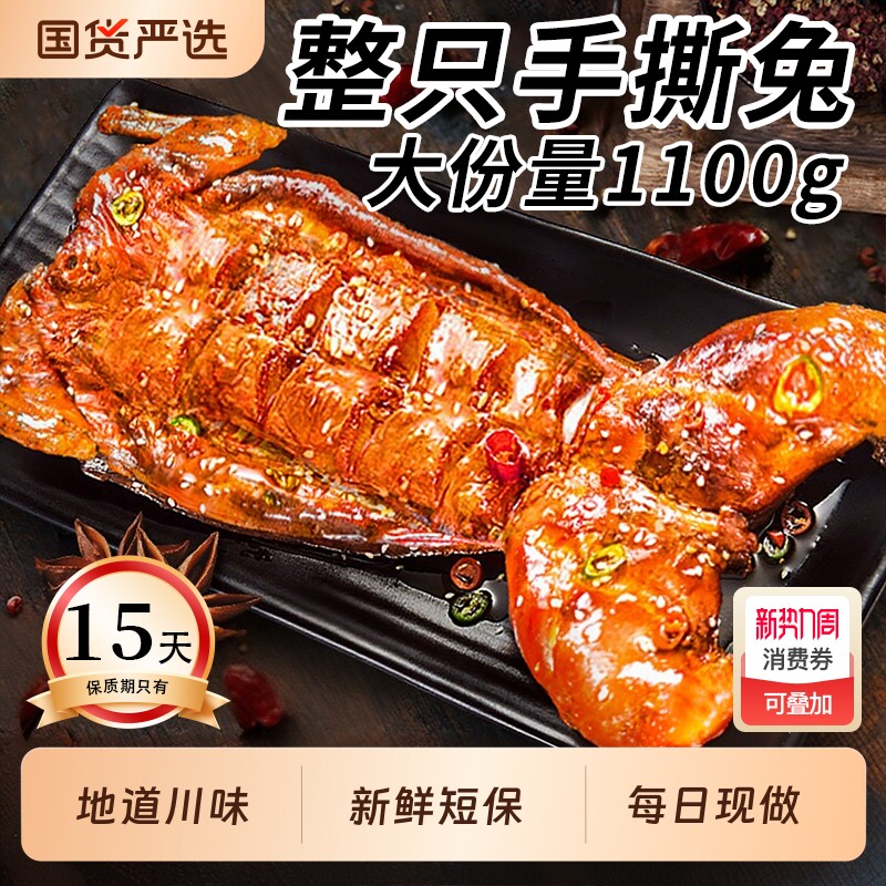 手撕兔麻辣四川特产整只香辣手撕烤全兔开袋即食熟食自贡冷吃兔肉