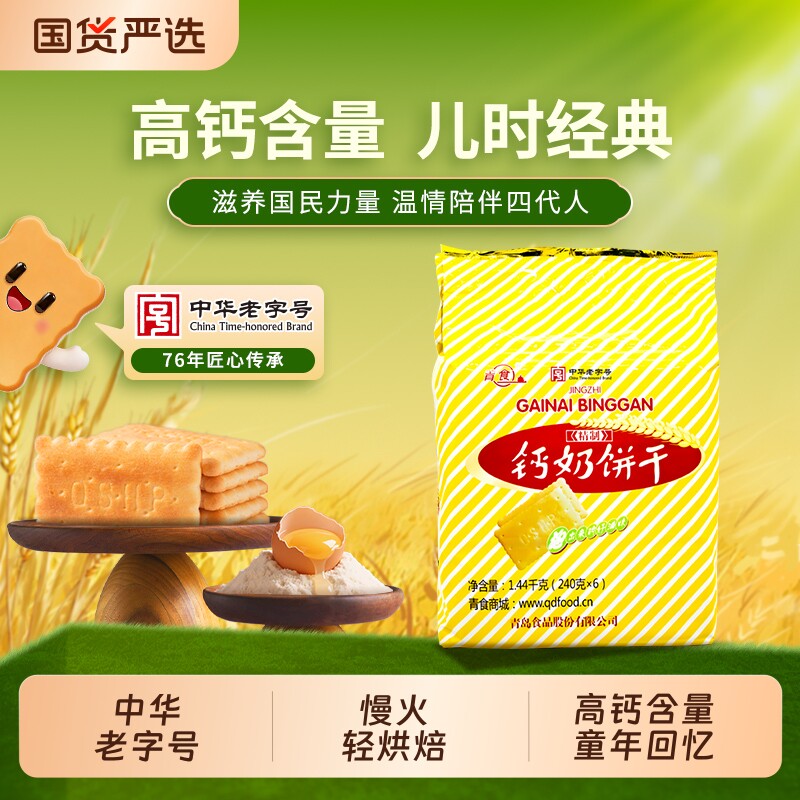 青食钙奶饼干山东中华老字号大礼包小包装1350g零食精制高钙早餐
