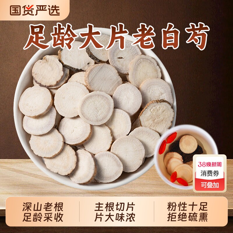 白芍中药材正品大片生白芍三白汤原料白术白茯苓甘草泡水喝的功效