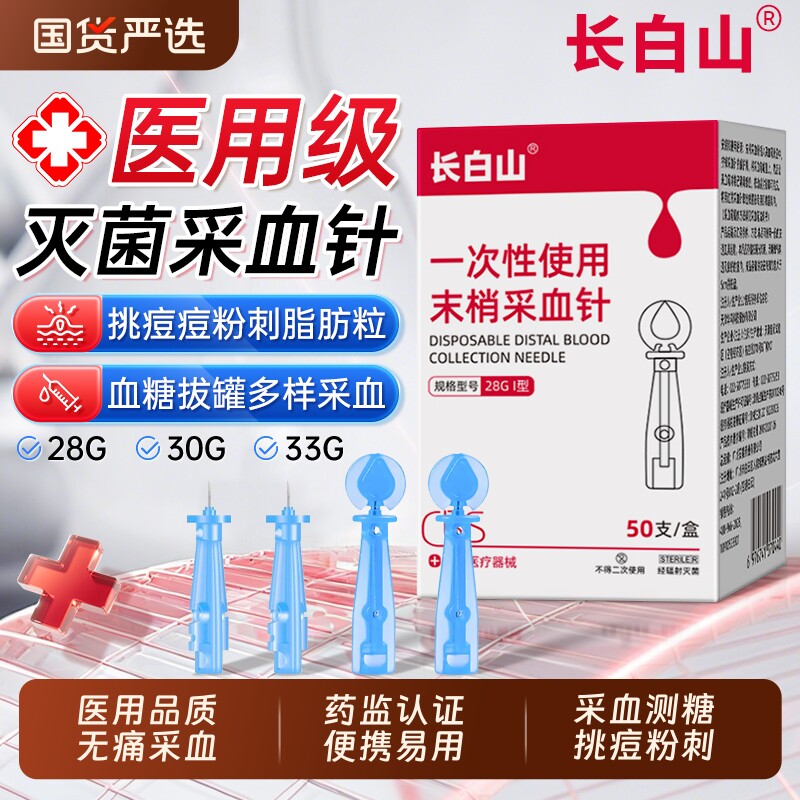 长白山一次性医用无菌采血针血糖泄放血针粉刺闭口拔罐33g采指针