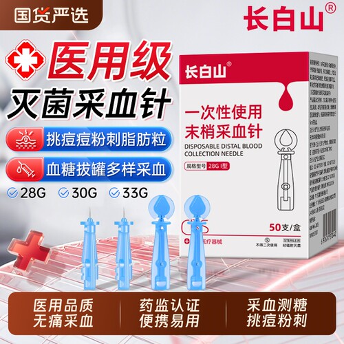长白山无菌一次性采血针