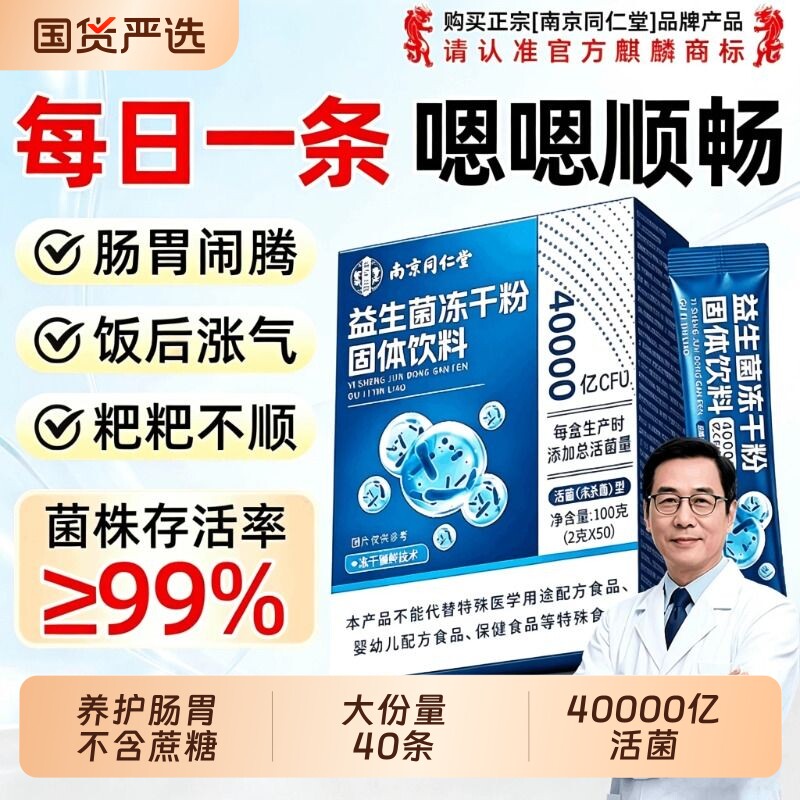 同仁堂益生菌官方旗舰店正品调大人理成人提肠胃肠道力便免疫秘图片
