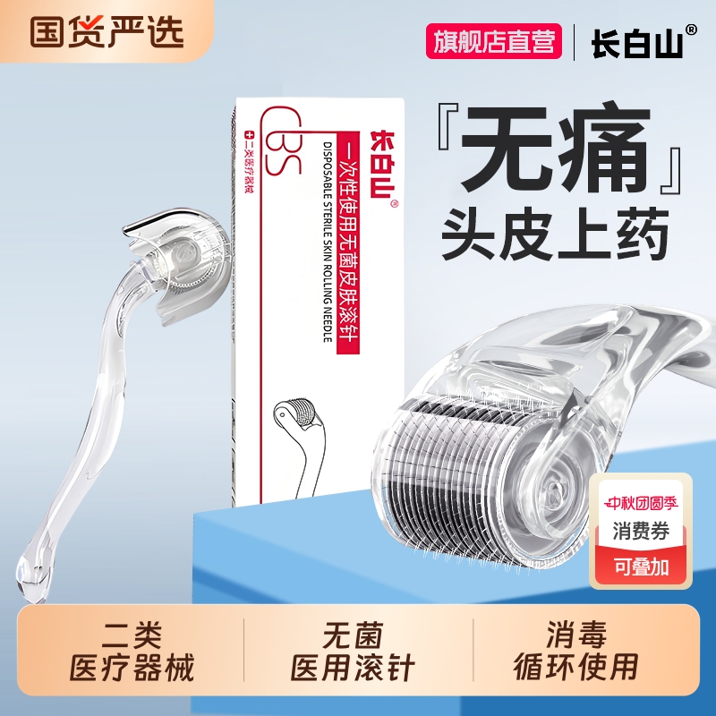 长白山医用无痛滚针米诺头皮上药