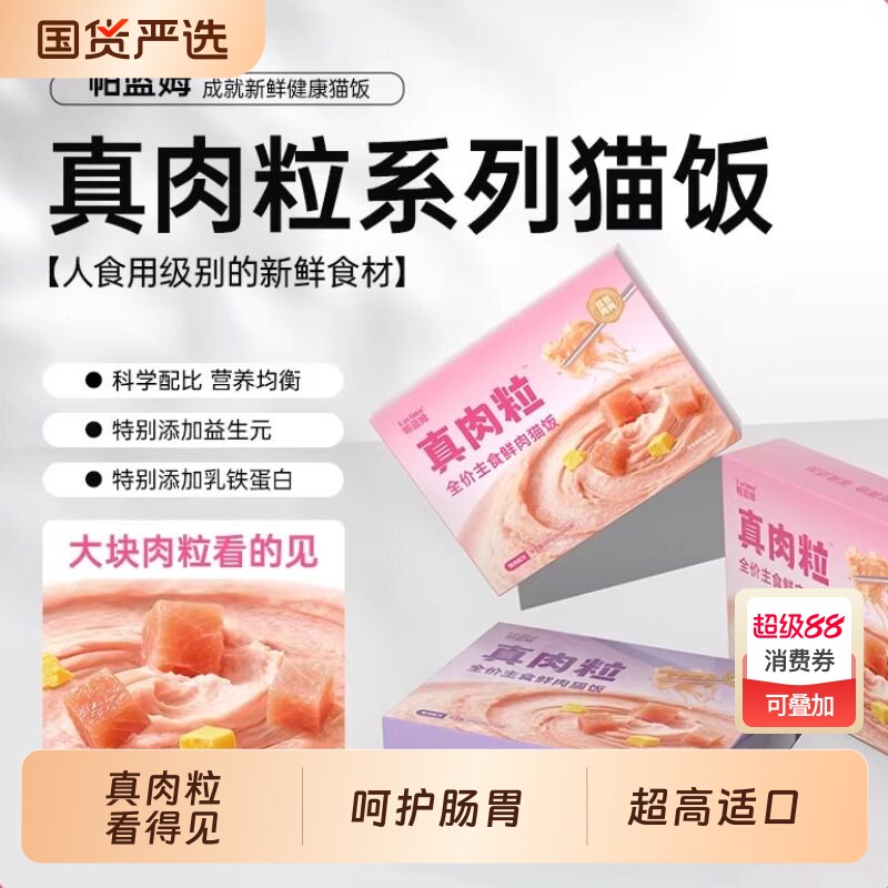 帕蓝姆鱼油全价主食鲜肉猫饭主食餐包成幼猫通用湿粮补水鸡肉