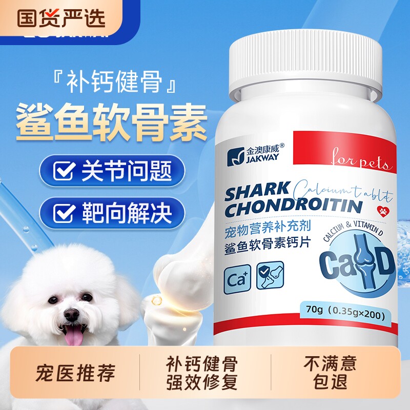 鲨鱼软骨素狗狗钙片幼犬专用猫咪宠物健骨关节舒补钙大中小型抑制