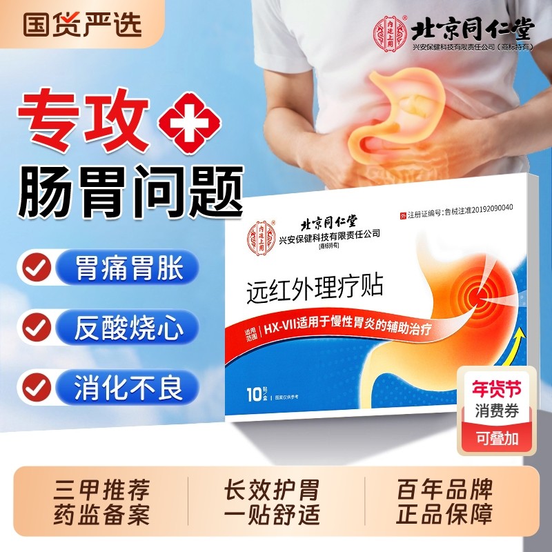 北京同仁堂远红外肠胃贴儿童胃炎暖胃急肠胃炎痛消化不良胃胀胃寒,医疗器械,膏药贴（器械）,淘宝优惠券,粉丝福利购,淘宝优惠卷