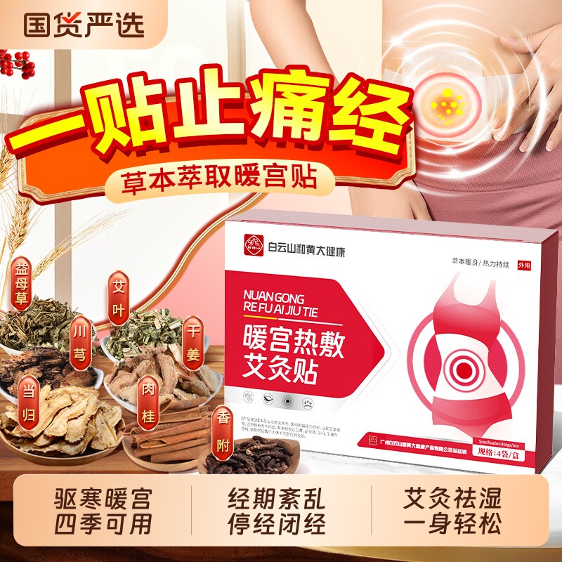 白云山暖宫贴艾草艾灸发热敷大姨妈痛经女生用宫寒调理暖宝宝暖贴
