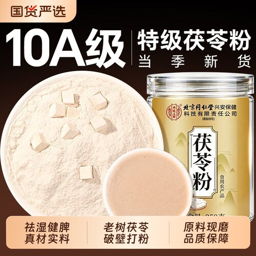 北京同仁堂茯苓粉正品官方旗舰店食用特级野生祛湿健脾茯苓中药材