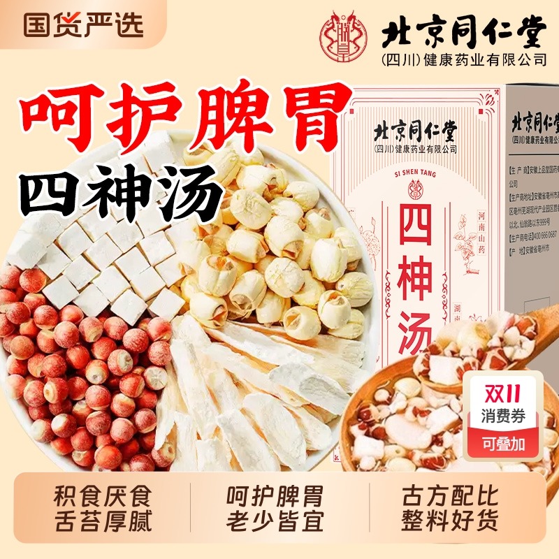 北京同仁堂健脾祛湿四神汤