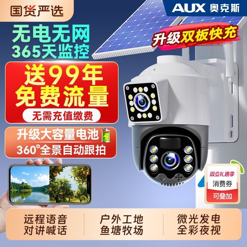 奥克斯太阳能监控摄像器360度无死角室外无电无网4G免插电摄影头