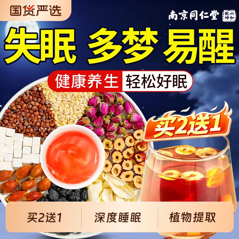 南京同仁堂酸枣仁百合茯苓茶睡眠茶包助眠安神多梦正品官方旗舰店