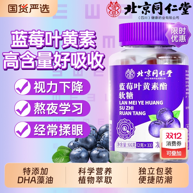 北京同仁堂蓝莓叶黄素酯软糖儿童专用保护视力护眼正品官方旗舰店