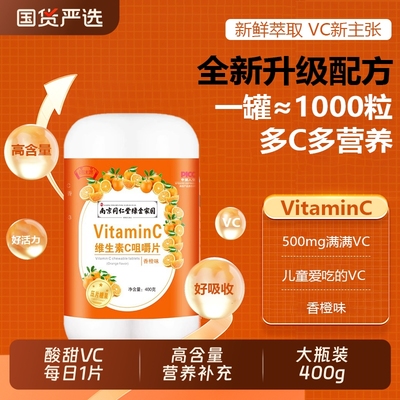 大瓶维生素c咀嚼片酸甜VC每日1片