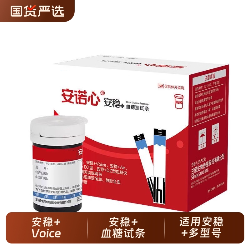 安诺心安稳+Voice血糖试纸血糖仪