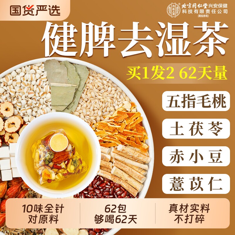 北京同仁堂内廷上用五指毛桃茯苓茶红豆薏米非湿气养生茶泡水去除