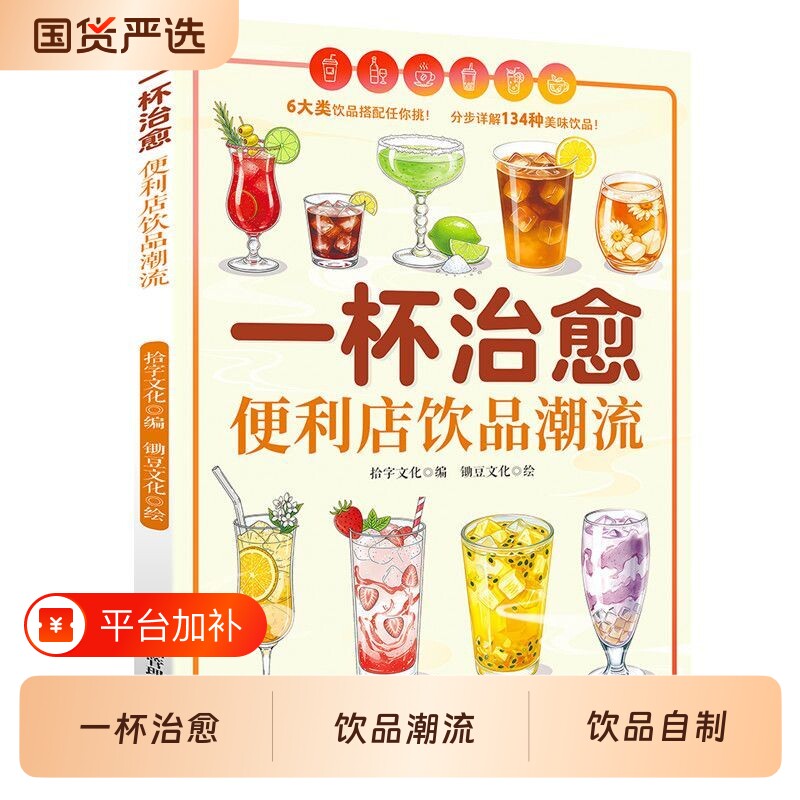 一杯治愈便利店饮品潮流正版零难度复刻网红爆款点亮好心情六大类搭配调酒咖啡果茶配方新手入门制作教程经典养生