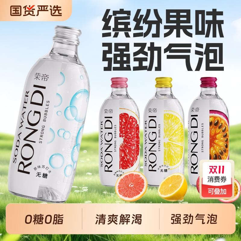 荣帝气泡水苏打水0糖0脂0卡