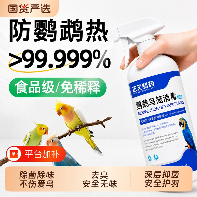 鹦鹉体外f10消毒液非驱虫鹦鹉热鸟笼专用消毒杀菌喷雾安全无毒
