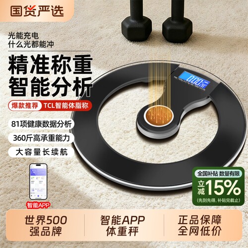 TCL体脂称家用光能充电体重秤