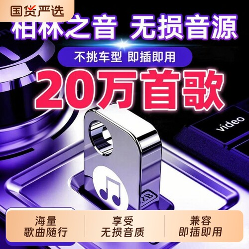 车载歌曲u盘2026新款正品高音质抖音热歌dj榜汽车用无损音乐u优盘