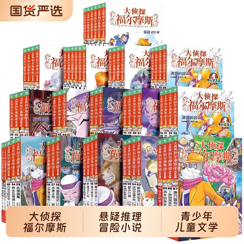 全套70册大侦探福尔摩斯小学生版全集一二三十八辑福尔摩斯探案集小学生课外阅读书籍读物推理小说解码缉凶替天行道快速列车谋杀案